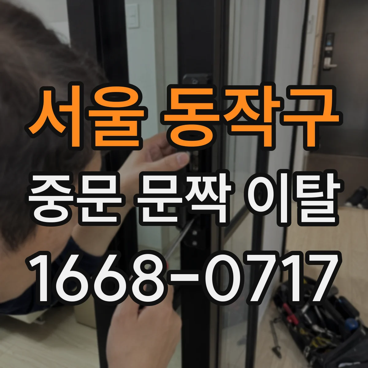 서울 동작구 중문 문짝 이탈