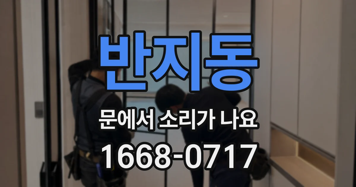반지동 문에서 소리가 나요