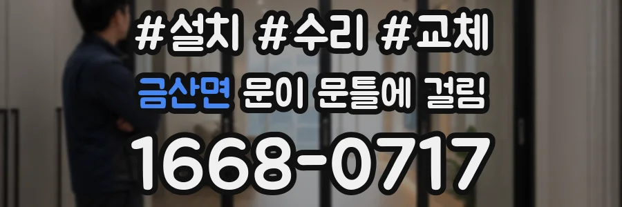 금산면 문이 문틀에 걸림