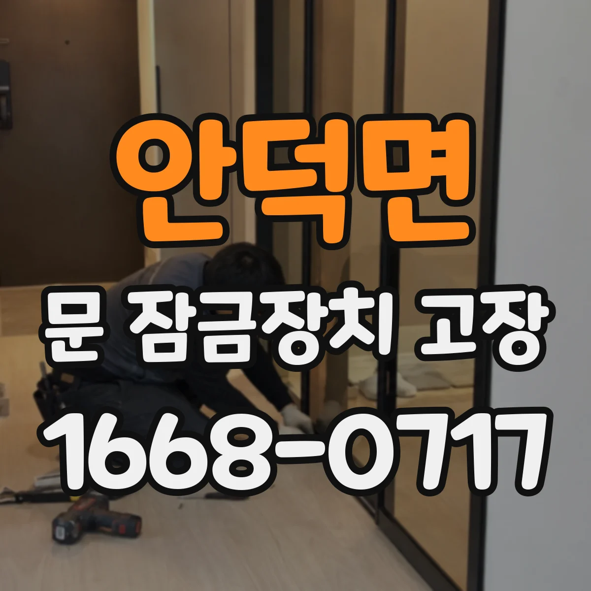 안덕면 문 잠금장치 고장