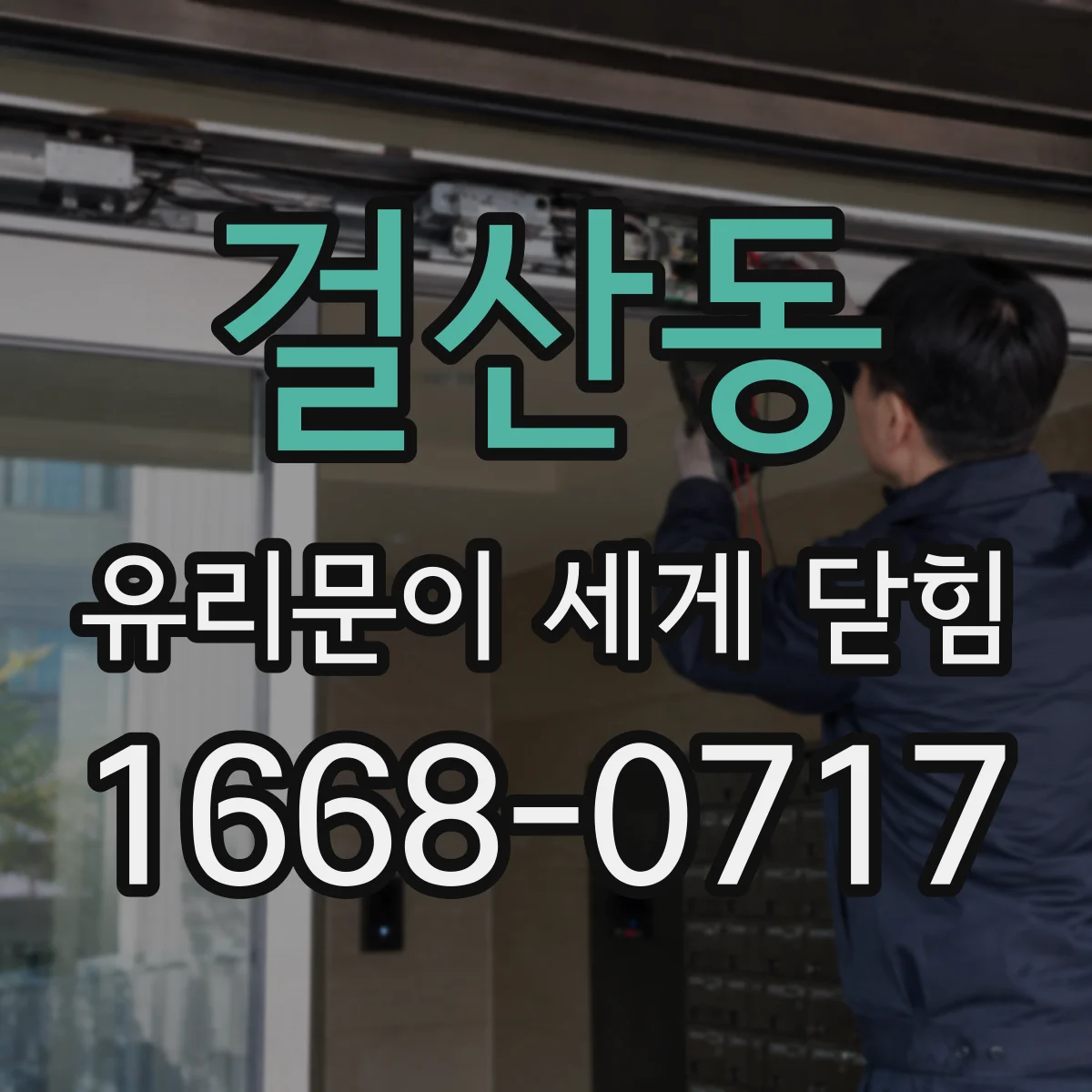 걸산동 유리문이 세게 닫힘