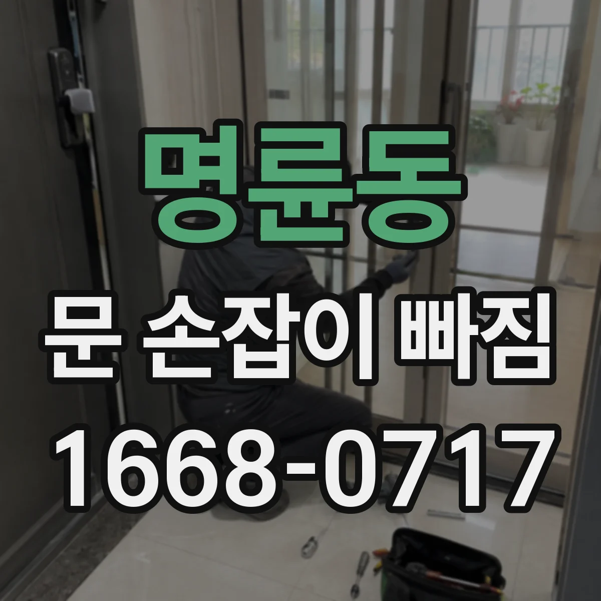 명륜동 문 손잡이 빠짐