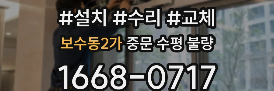 보수동2가 중문 수평 불량