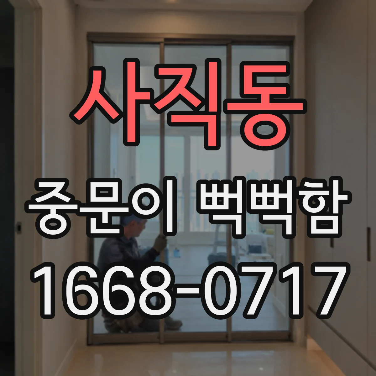 사직동 중문이 뻑뻑함
