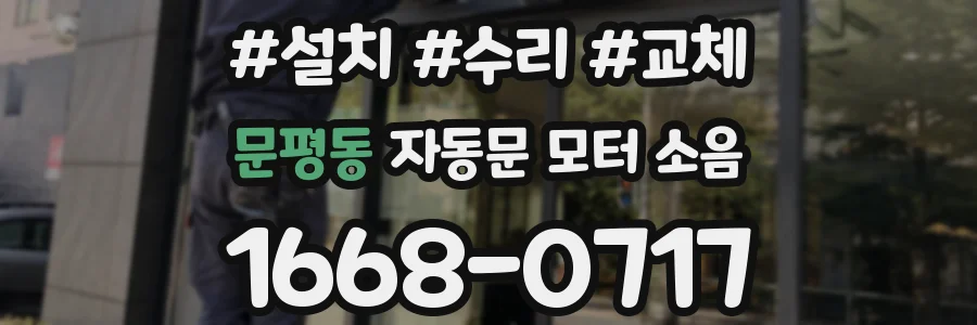 문평동 자동문 모터 소음