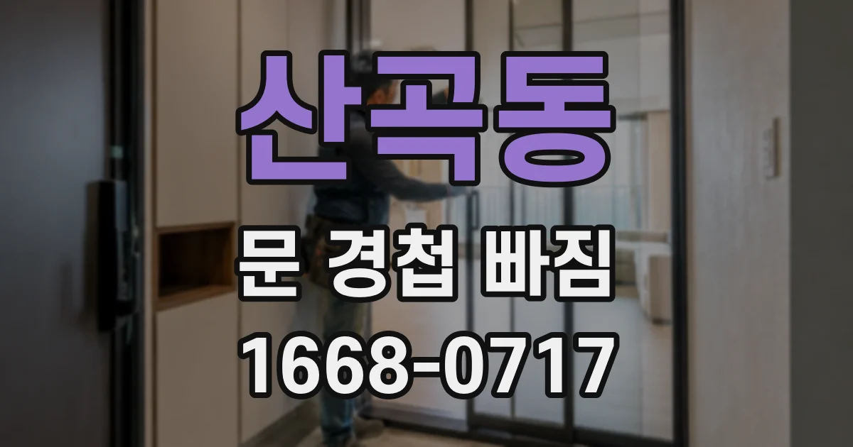산곡동 문 경첩 빠짐