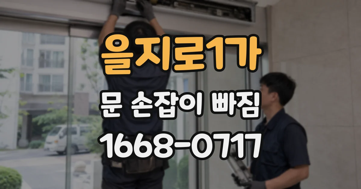 을지로1가 문 손잡이 빠짐