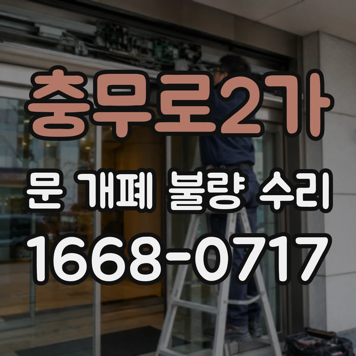 충무로2가 문 개폐 불량 수리