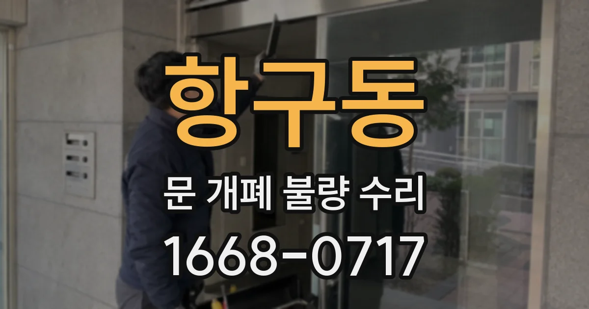 항구동 문 개폐 불량 수리