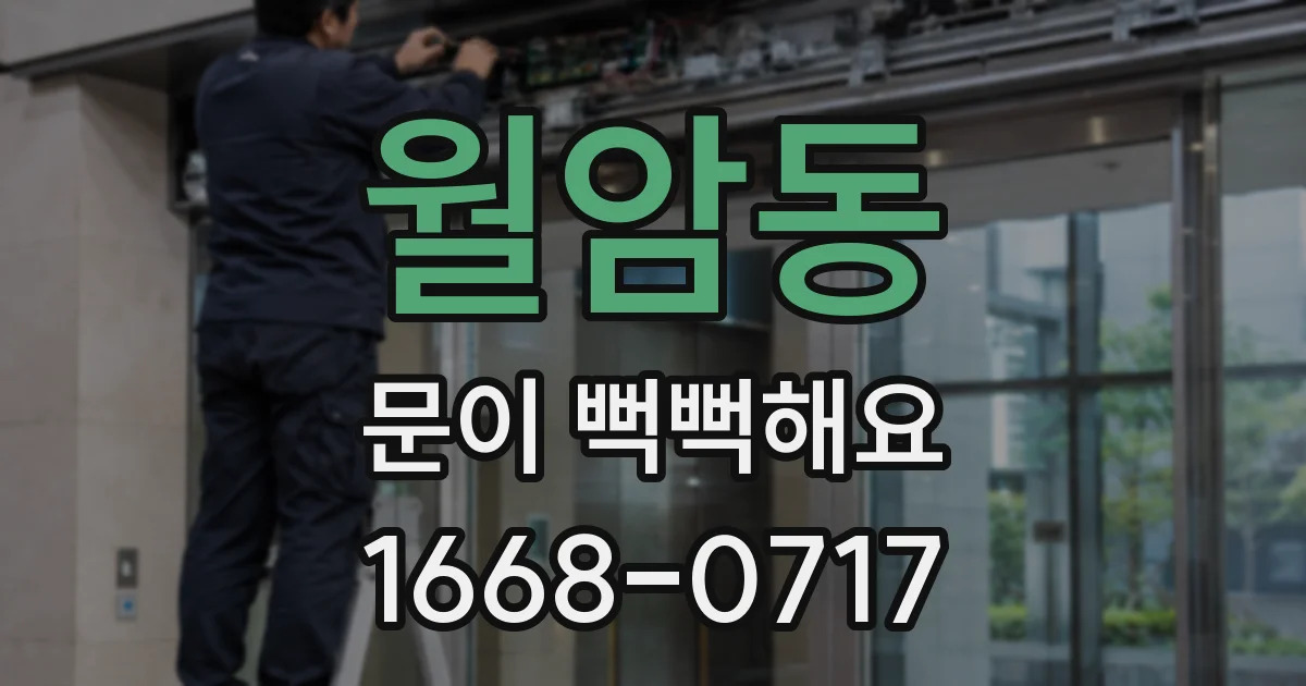 월암동 문이 뻑뻑해요