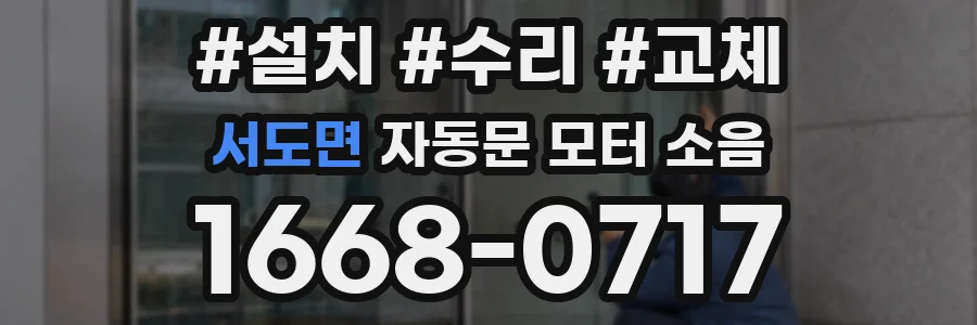 서도면 자동문 모터 소음