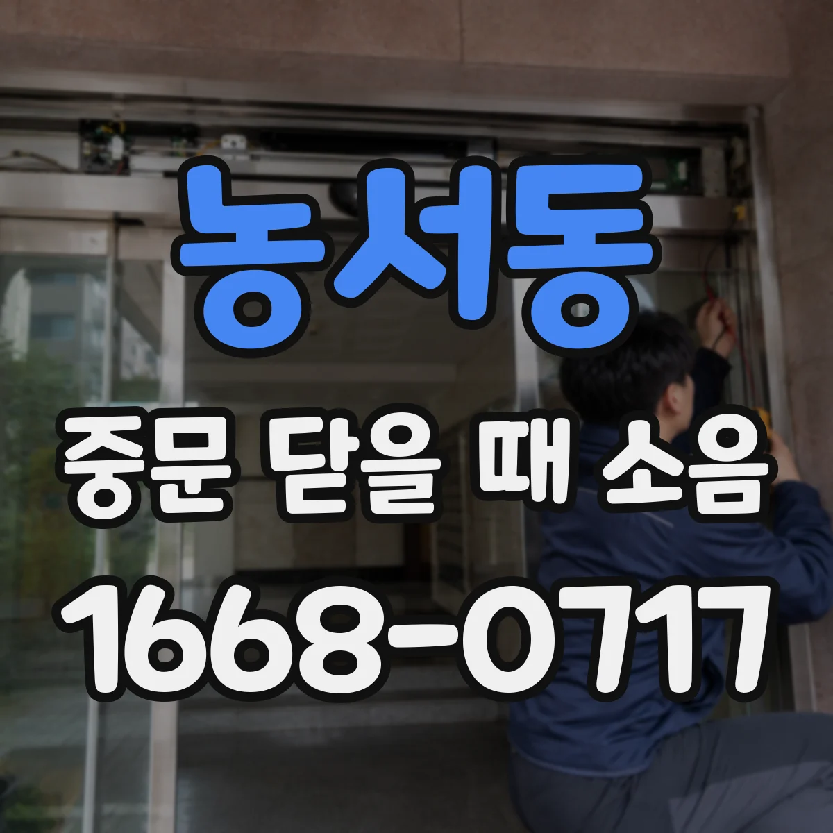 농서동 중문 닫을 때 소음