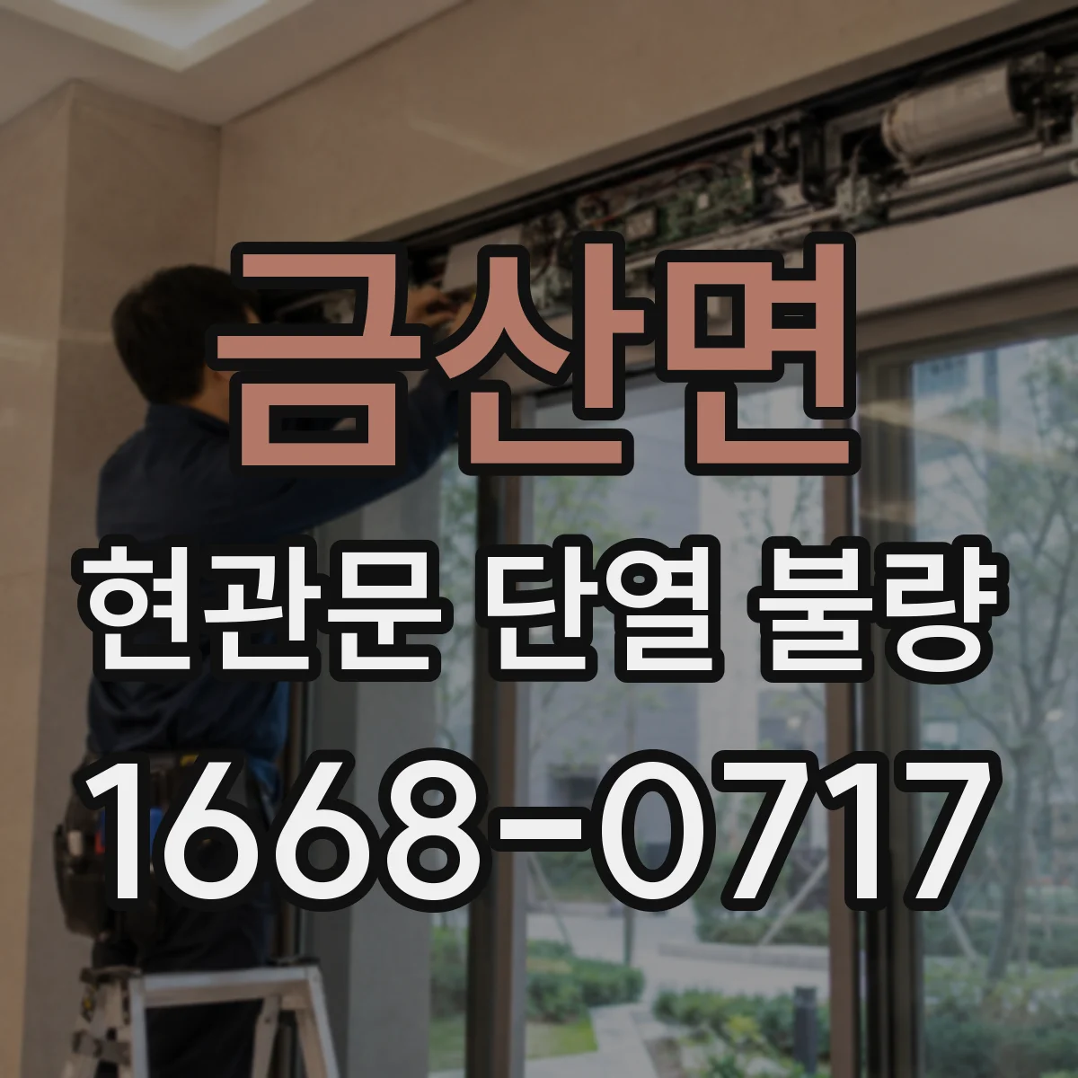금산면 현관문 단열 불량