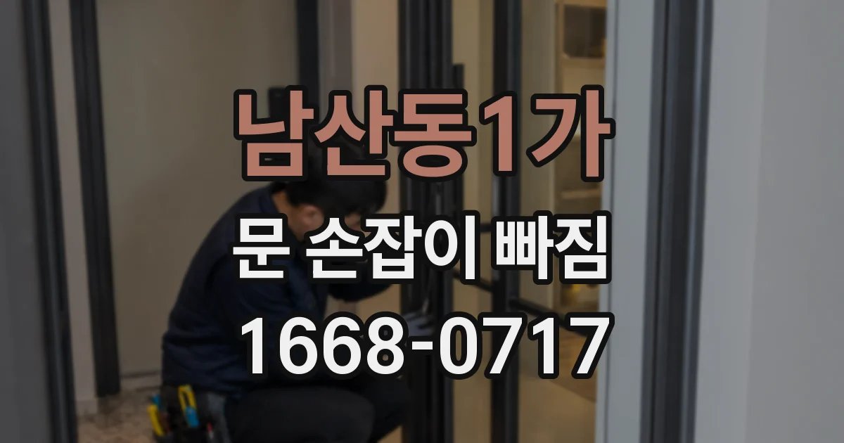 남산동1가 문 손잡이 빠짐