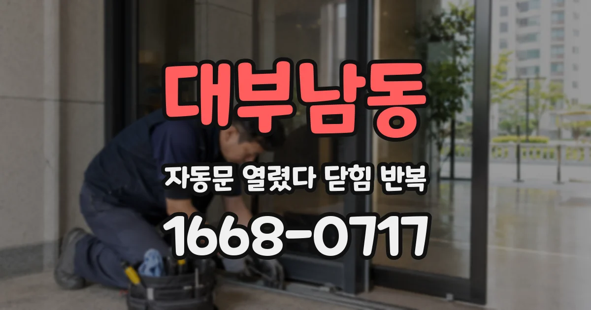 대부남동 자동문 열렸다 닫힘 반복