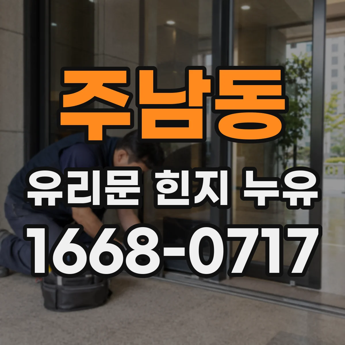주남동 유리문 힌지 누유
