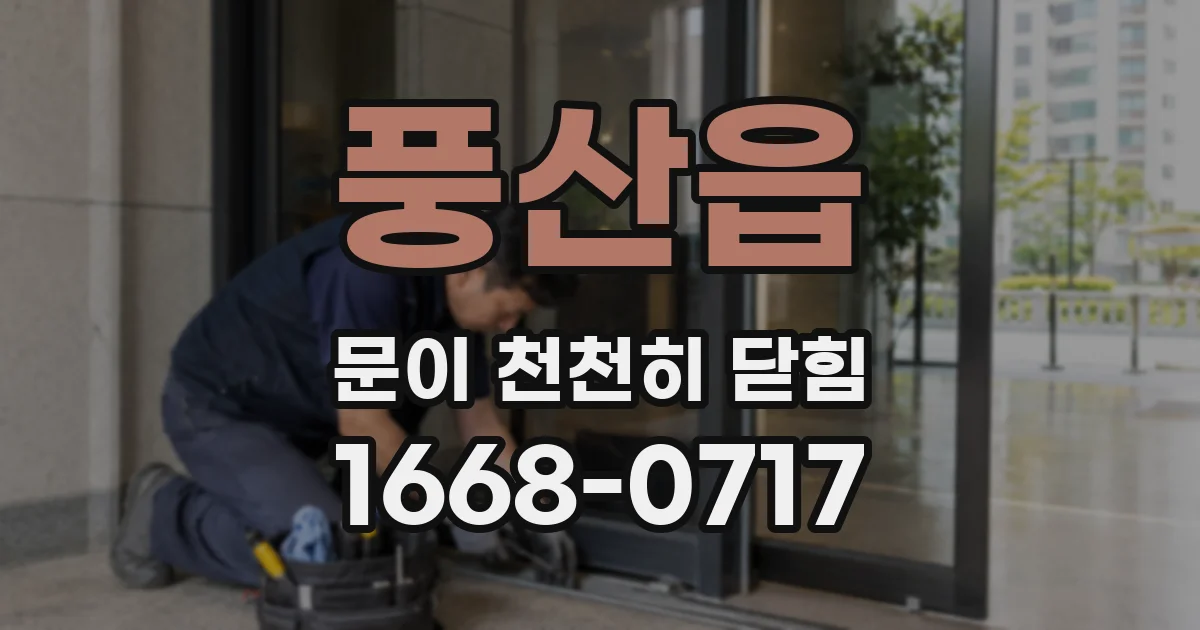풍산읍 문이 천천히 닫힘