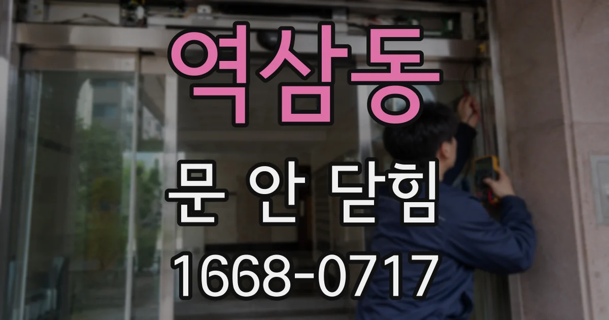 역삼동 문 안 닫힘