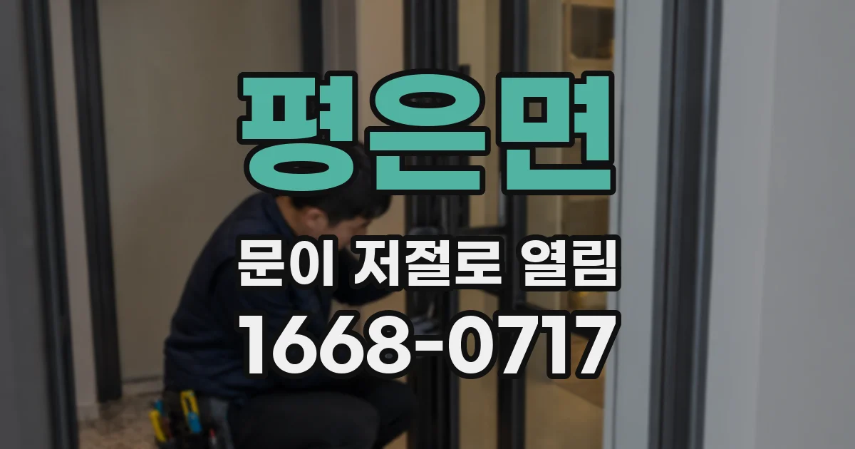 평은면 문이 저절로 열림