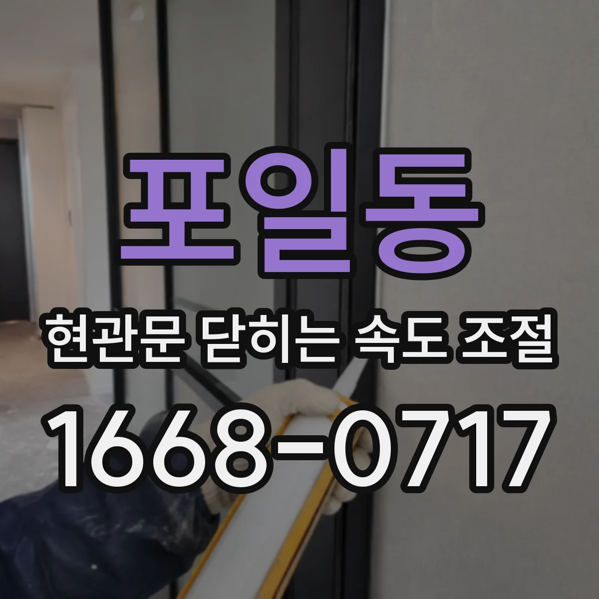 포일동 현관문 닫히는 속도 조절
