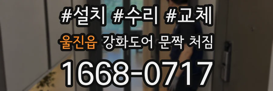 울진읍 강화도어 문짝 처짐