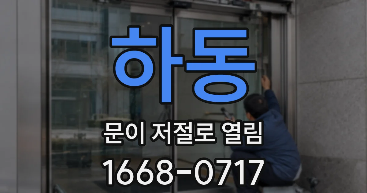 하동 문이 저절로 열림