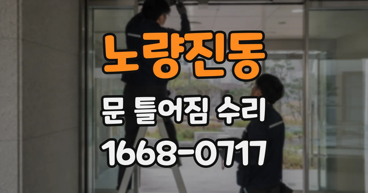 노량진동 문 틀어짐 수리