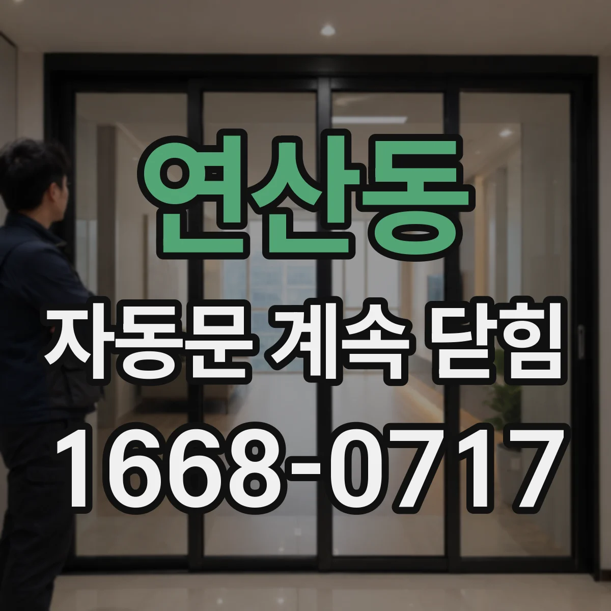 연산동 자동문 계속 닫힘