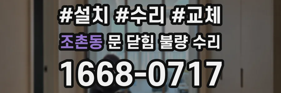 조촌동 문 닫힘 불량 수리