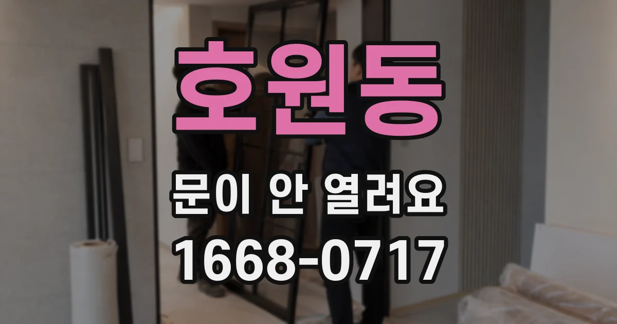 호원동 문이 안 열려요