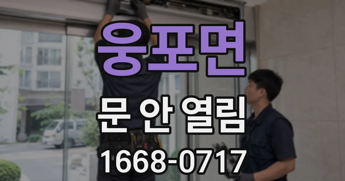 웅포면 문 안 열림