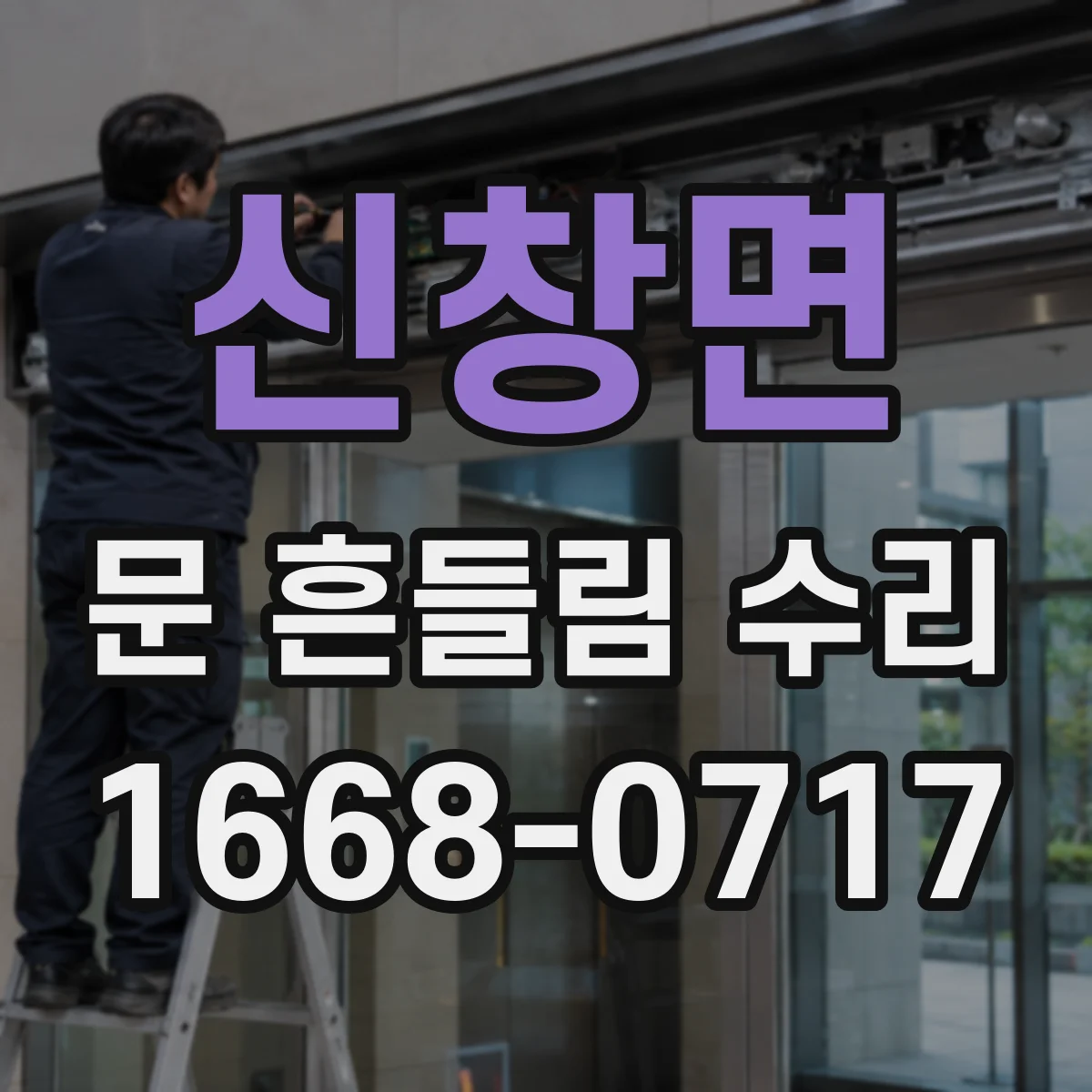 신창면 문 흔들림 수리