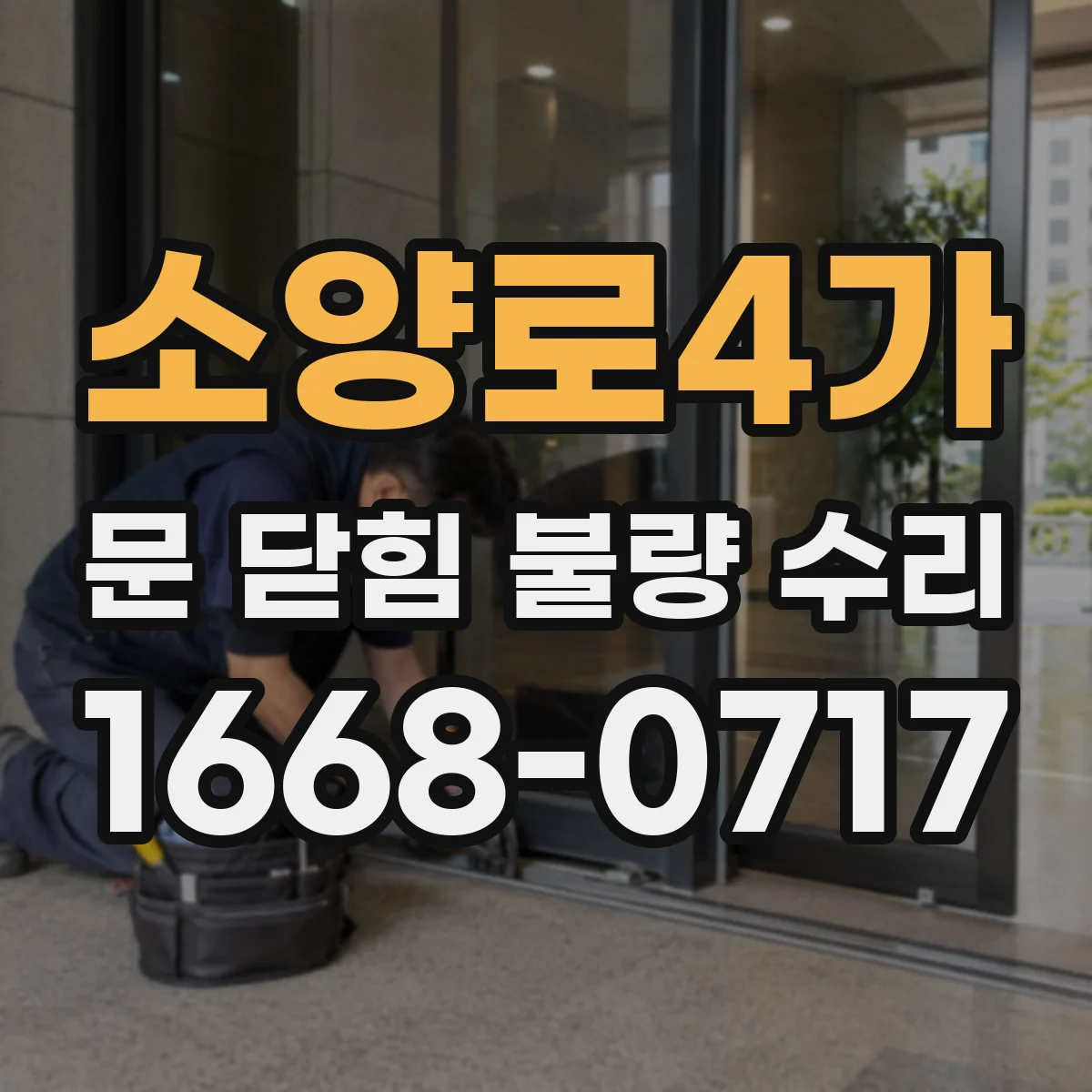 소양로4가 문 닫힘 불량 수리