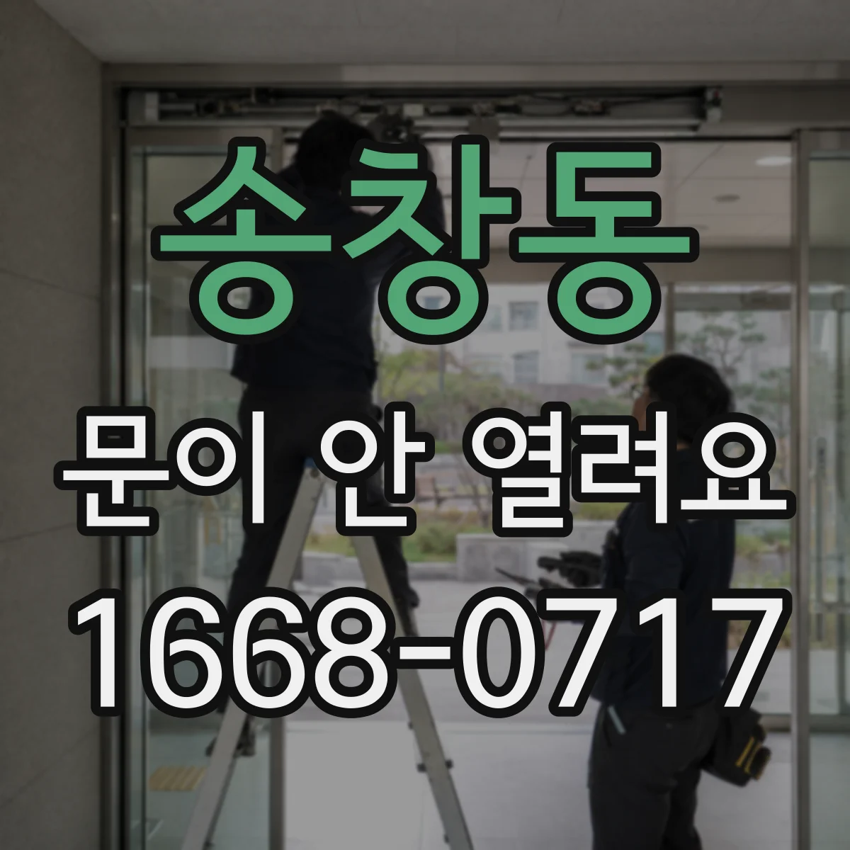 송창동 문이 안 열려요