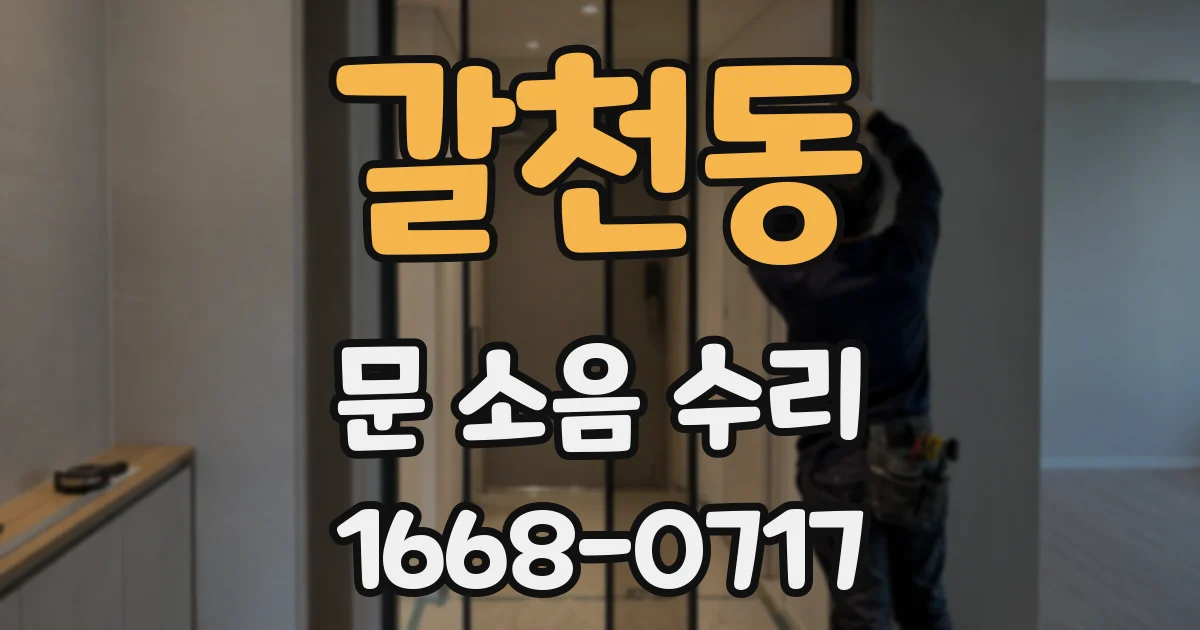 갈천동 문 소음 수리