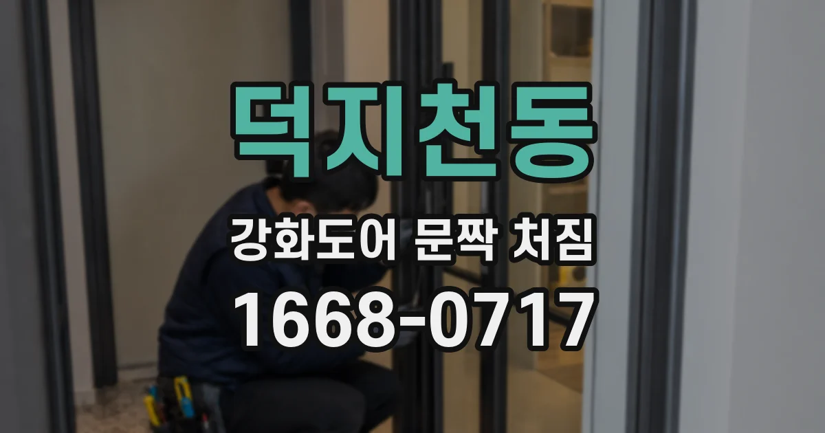 덕지천동 강화도어 문짝 처짐