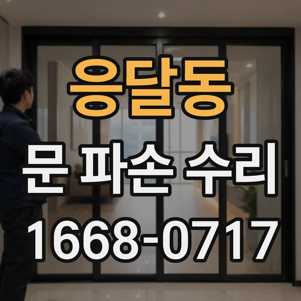응달동 문 파손 수리