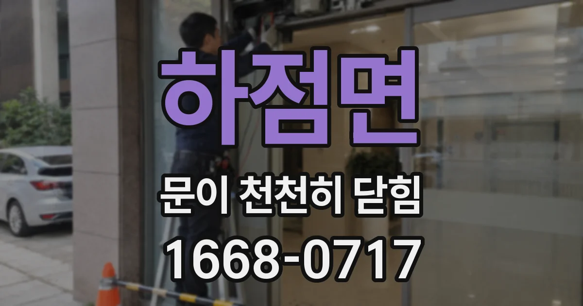 하점면 문이 천천히 닫힘