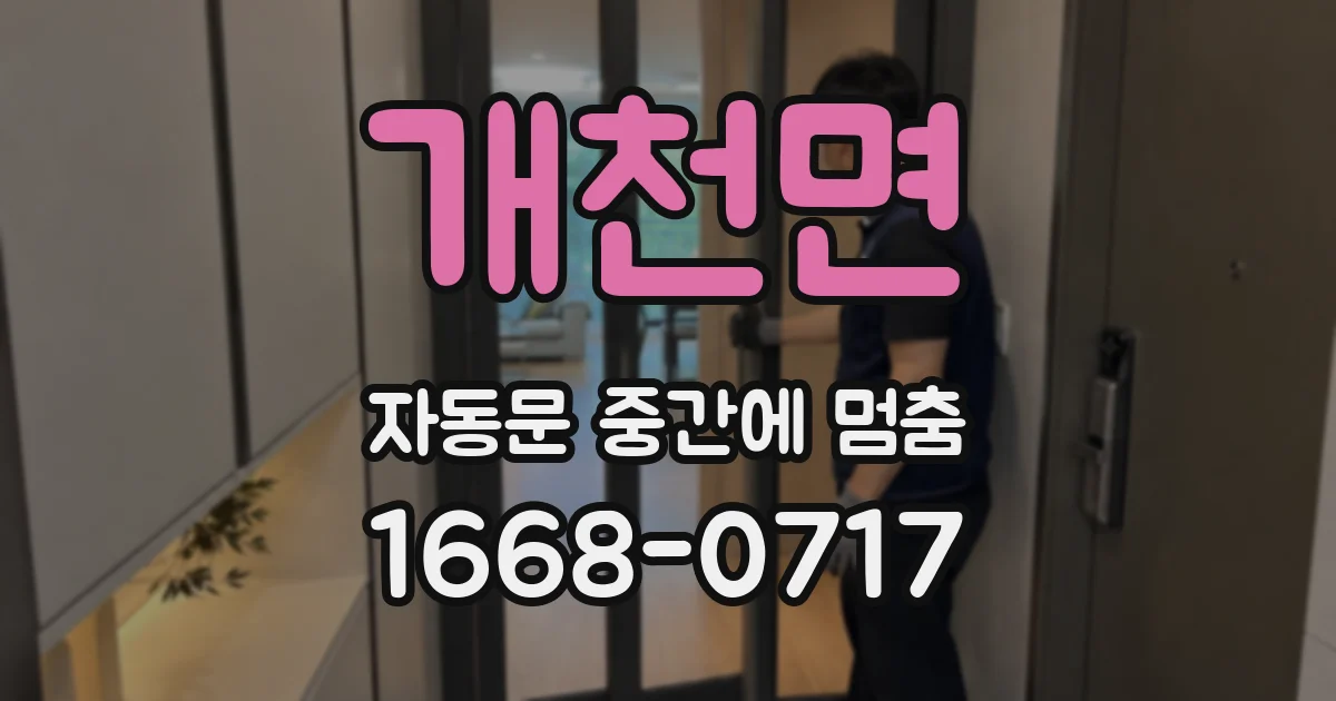 개천면 자동문 중간에 멈춤