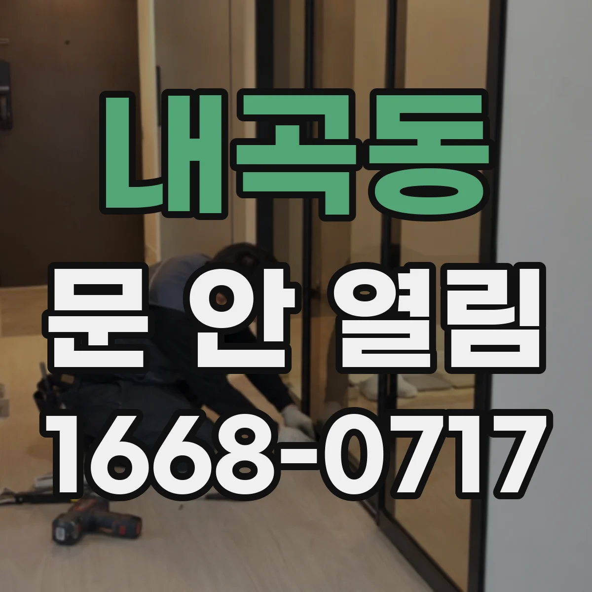 내곡동 문 안 열림
