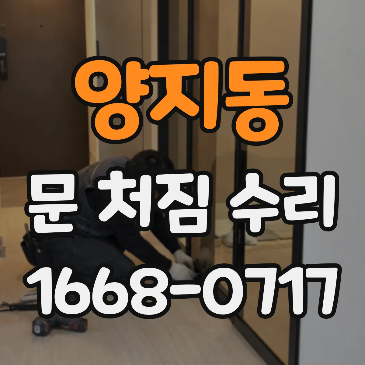 양지동 문 처짐 수리