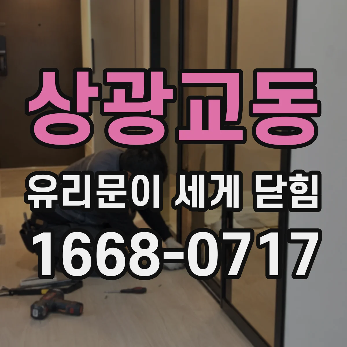 상광교동 유리문이 세게 닫힘