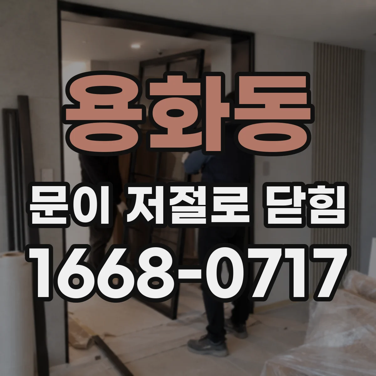 용화동 문이 저절로 닫힘