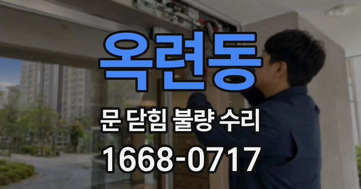 옥련동 문 닫힘 불량 수리