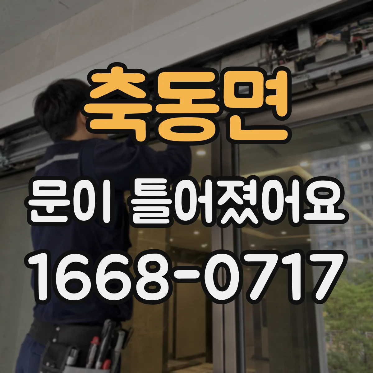 축동면 문이 틀어졌어요
