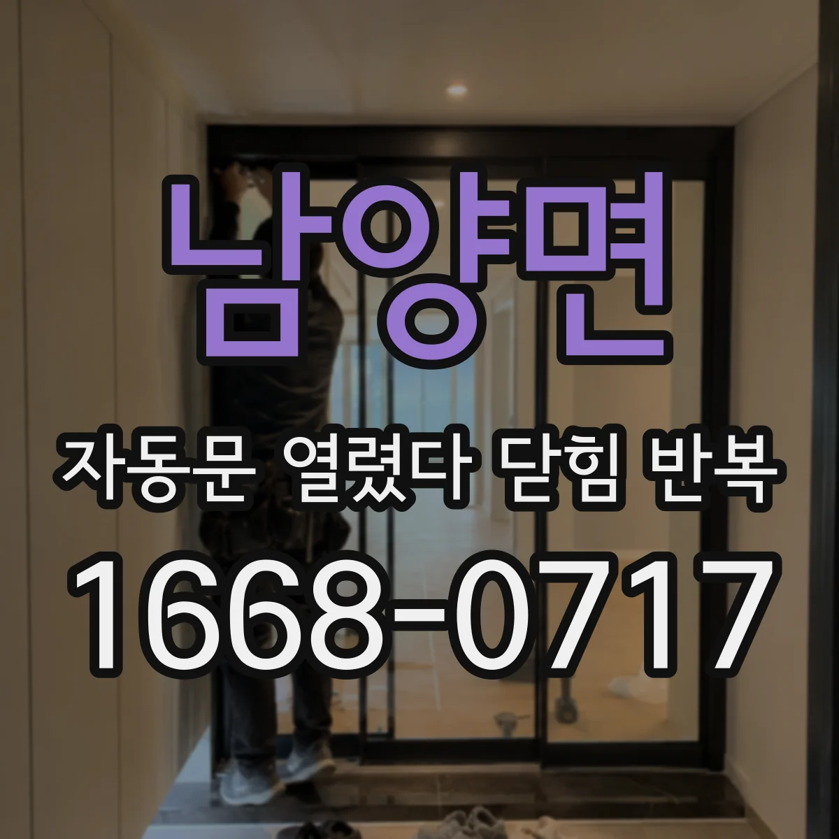 남양면 자동문 열렸다 닫힘 반복 현상은 문이 한 번 열리고 곧바로 닫히거나, 중간에 멈춘 상태에서 다시 열리며 이어질 수 있습니다.