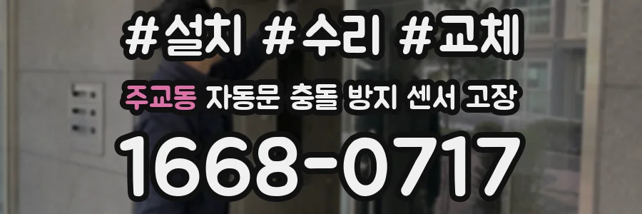 주교동 자동문 충돌 방지 센서 고장