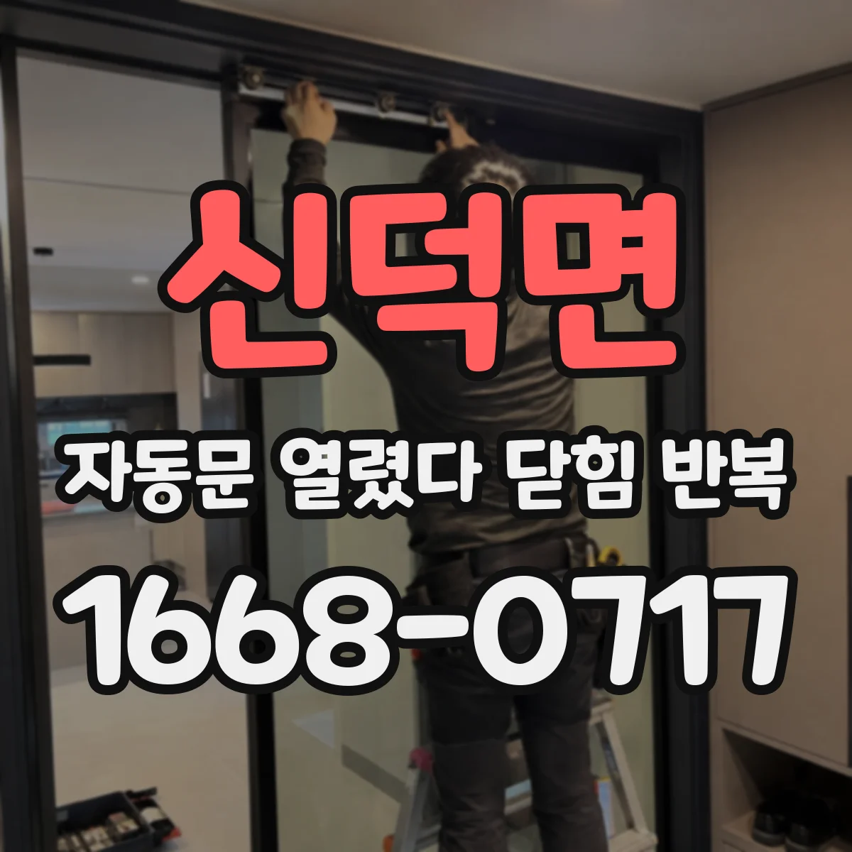 신덕면 자동문 열렸다 닫힘 반복