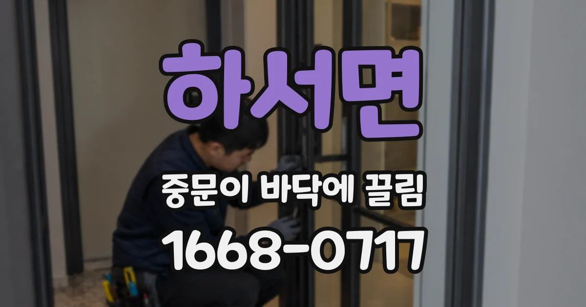 하서면 중문이 바닥에 끌림