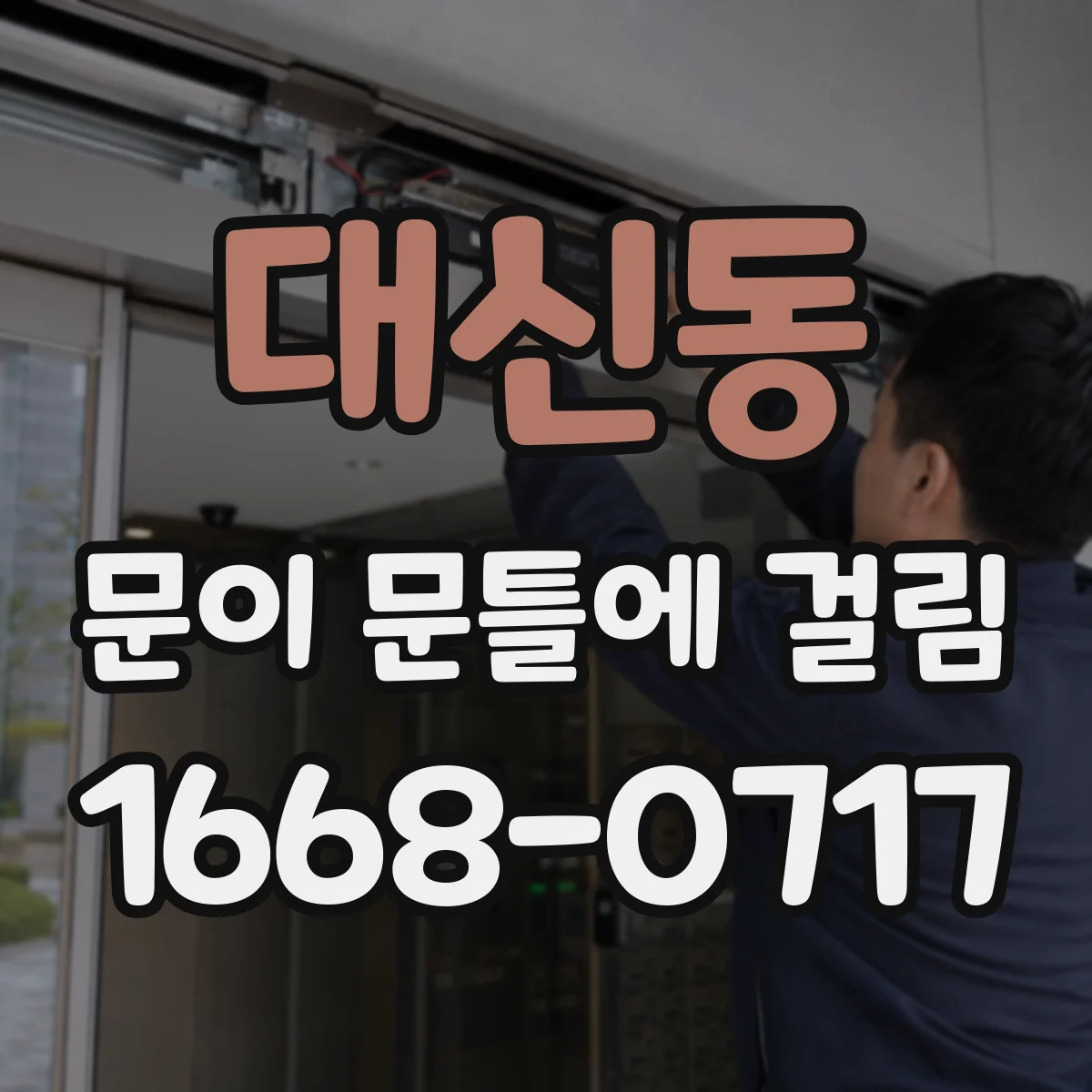 대신동 문이 문틀에 걸림